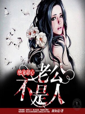 cover image of 绝宠甜心，老公不是人1